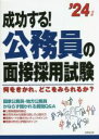 【中古】 成功する!公務員の面接採用試験(’24年版) 何をきかれ、どこをみられるか?/成美堂出版編集部(編者)