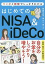 【中古】 はじめてのNISA＆iDeCo マンガと図解でしっかりわかる／頼藤太希(著者),高山一恵(著者)