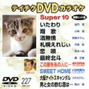 【中古】 テイチクDVDカラオケ　スーパー10（227）／（カラオケ）