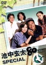 【中古】 池中玄太80キロ　スペシャル／西田敏行,坂口良子,三浦洋一,井上純一,杉田かおる,長門裕之,松木ひろし（脚本）,坂田晃一（音楽）