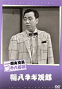 【中古】 松竹新喜劇 藤山寛美 鴨八ネギ次郎/藤山寛美