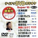 【中古】 DVDカラオケスーパー10（最新演歌）（319）／（カラオケ）