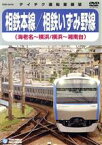 【中古】 相鉄本線／相鉄いずみ野線（海老名～横浜、横浜～湘南台）／（鉄道）