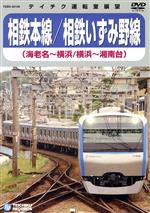 【中古】 相鉄本線/相鉄いずみ野線(海老名〜横浜、横浜〜湘南台)/(鉄道)