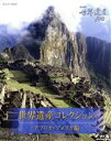 【中古】 NHK 世界遺産100 世界遺産コレクション ブルーレイボックス アフリカ アメリカ編（Blu－ray Disc）／（趣味／教養）,江守徹（ナレーション）,松平定知（ナレーション）,鹿賀丈史（ナレーション）,久石譲（音楽）