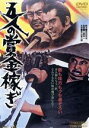 【中古】 五人の賞金稼ぎ/若山富三郎,伊吹吾郎,大木実,工藤栄一(監督),津島利章(音楽)