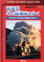 【中古】 前進型 冬の経棚峠をゆく〜中国・内モンゴル自治区「集通鉄路」の巨大SL〜/(鉄道)