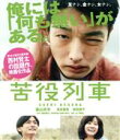 【中古】 苦役列車(Blu-ray Disc)/森山未來,高良健吾,前田敦子,山下敦弘(監督),西村賢太(原作),SHINCO(音楽)