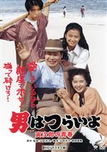 【中古】 男はつらいよ 第45作 寅次郎の青春/(関連)男はつらいよ,渥美清,後藤久美子,倍賞千恵子,山田洋次(監督、原作、脚本),山本直純(音楽)