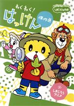 【中古】 しまじろうのわお！　しまじろうアニメ　わくわく！はっけん傑作選／しまじろうのサムネイル