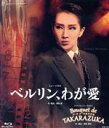 【中古】 ベルリン、わが愛/Bouquet de TAKARAZUKA(Blu−ray Disc)/宝塚歌劇団星組
