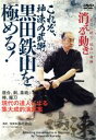 【中古】 これぞ、神速の武術【黒田鉄山を極める！】～現代の達人による集大成的演武集～／黒田鉄山