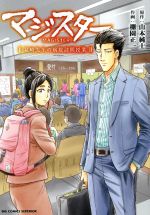 【中古】 マジスター　見崎先生の