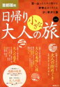 【中古】 首都圏発　日帰り大人の小さな旅(Vol．4) 思い立ったらすぐ行ける好奇心をくすぐる少し贅沢な旅 昭文社ムック／昭文社