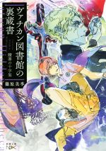【中古】 ヴァチカン図書館の裏蔵書 贖罪の十字架 新潮文庫nex/篠原美季(著者)