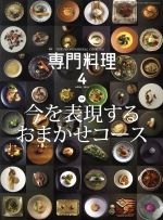 【中古】 月刊　専門料理(2019年4月号) 月刊誌／柴田書店