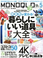 【中古】 MONOQLO(2019年5月号) 月刊誌／晋遊舎 1