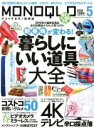 【中古】 MONOQLO(2019年5月号) 月刊誌／晋遊舎