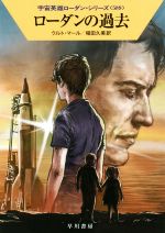 【中古】 ローダンの過去 ハヤカワ文庫SF宇宙英雄ローダン・シリーズ589／クルト・マール(著者),稲田久..
