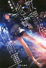 【中古】 放課後地球防衛軍(2) ゴースト・コンタクト ハヤカワ文庫JA／笹本祐一(著者)