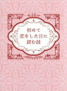 【中古】 初めて恋をした日に読む話　Blu－ray　BOX（Blu－ray　Disc）／深田恭子,永山絢斗,横浜流星,持田あき（原作）,出羽良彰（音楽..