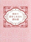 【中古】 初めて恋をした日に読む話　Blu－ray　BOX（Blu－ray　Disc）／深田恭子,永山絢斗,横浜流星,持田あき（原作）,出羽良彰（音楽）,兼松衆（音楽）