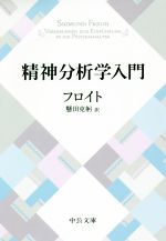 【中古】 精神分析学入門　改版 中公文庫／ジークムント・フロイト(著者),懸田克躬(訳者)