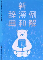 【中古】 例解 新漢和辞典 第4版 増補新装版 シロクマ版/山田俊雄(著者),戸川芳郎(著者)