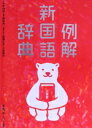 【中古】 例解 新国語辞典 第9版 シロクマ版/林四郎(著者),篠崎晃一(著者)