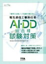 【中古】 電気通信工事担任者AI・DD総合種試験対策 改訂9版 「確実な合格」への知識が身に付く!/電気通信工事担任者試験対策研究会(編者)