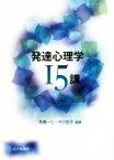 【中古】 発達心理学15講　第3版／高橋一公(著者),中川佳子(著者)