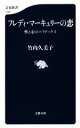【中古】 フレディ・マーキュリーの恋 性と心のパラドックス 文春新書1209/竹内久美子(著者)(3)