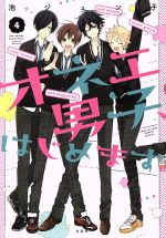 【中古】 オネエ男子、はじめます。(4) 花とゆめCSP／池ジュン子(著者)