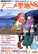 【中古】 アニメツーリズム協会公式 アニメ聖地88(2019) ウォーカームック/KADOKAWA
