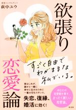 萩中ユウ(著者)販売会社/発売会社：光文社発売年月日：2019/03/20JAN：9784334950842