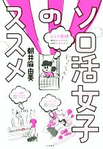 【中古】 ソロ活女子のススメ／朝井麻由美(著者)