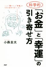 【中古】 科学的「お金」と「幸運」の引き寄せ方／小森圭太(著者)のサムネイル