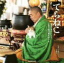 【中古】 てらねこ 毎日が幸せになるお寺と猫の連れ添い方/石原さくら,長楽寺