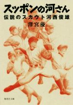 【中古】 スッポンの河さん　伝説のスカウト河西俊雄 集英社文庫／澤宮優(著者)