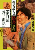 【中古】 戦後最大の偽書事件「東日流外三郡誌」 集英社文庫／斉藤光政(著者)