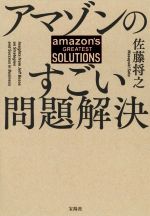 【中古】 アマゾンのすごい問題解決／佐藤将之(著者)