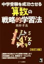 【中古】 中学受験を成功させる算数の戦略的学習法 改訂3版 YELL books/熊野孝哉(著者)