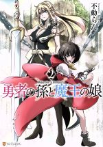 【中古】 勇者の孫と魔王の娘(2) アルファポリスC／不動らん(著者)