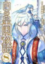 【中古】 白の皇国物語(8) アルファポリスC/不二まーゆ(著者),白沢戌亥(3)