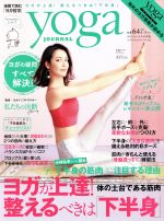 【中古】 ヨガジャーナル日本版(vol．64　2019　4／5月号) 隔月刊誌／セブン＆アイ出版