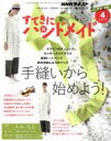【中古】 すてきにハンドメイド(4 2019) 月刊誌/NHK出版
