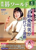 【中古】 碁ワールド(2019年4月号) 月刊誌／日本棋院（出版部）