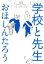 【中古】 学校と先生/おほしんたろう(著者) 363円