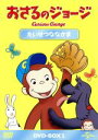 【中古】 おさるのジョージ DVD−BOX たいせつななかま/マーガレット・レイ(原作),H.A.レイ(原作)