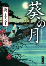 【中古】 葵の月 角川文庫／梶よう子 著者 